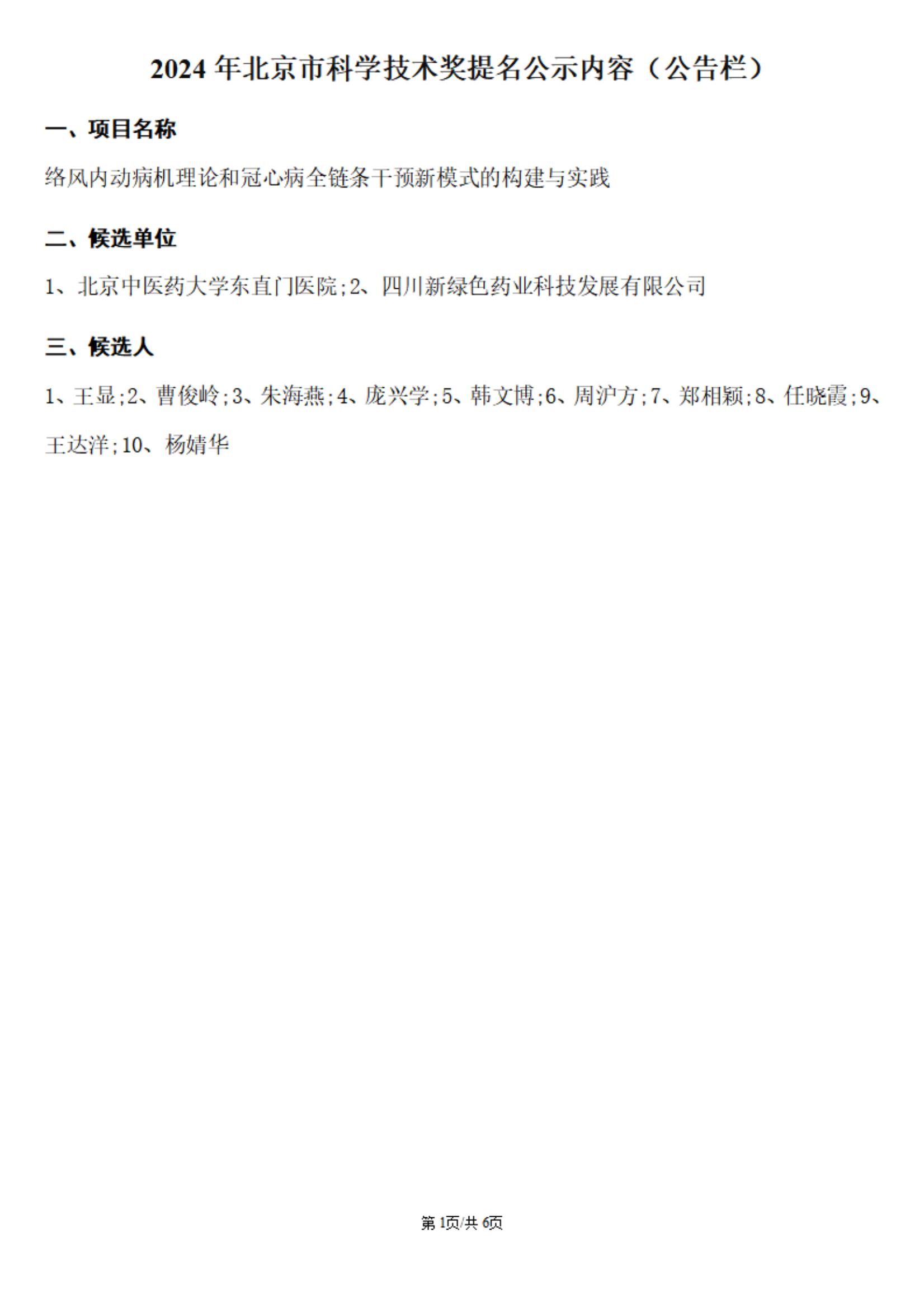 2024年北京市科學(xué)技術(shù)獎提名公示內容（公告欄）